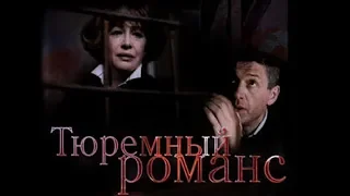 Тюремный романс (1993)