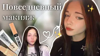 Повседневный макияж💄✨ Показываю и рассказываю, как крашусь🗣️ | лиззнкс