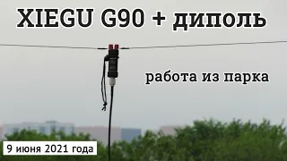 Xiegu G90 + dipole радиосвязь из парка // 9 июня 2021 года