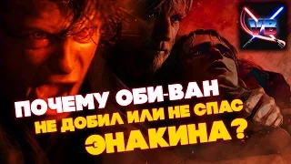 Все о Звездных Войнах: Почему Оби-Ван не спас или не добил Энакина на Мустафаре