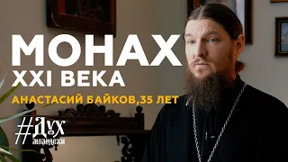 Анастасий Байков - Монах XXI века | Дух Молодежи | Выпуск №8