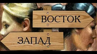 12.3. Запад и Восток: чем отличаются западный и восточный типы философствования?