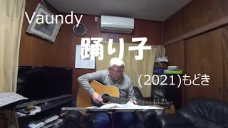 『Vaundy　踊り子』もどき