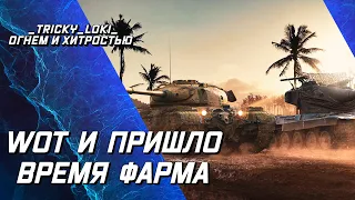 WOT И ПРИШЛО ВРЕМЯ ФАРМА - Progetto 46, Т-44-100(Р) и другие премы!