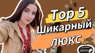 ЛЮКС С ДОРОГИМ ШЛЕЙФОМ💸 ТОП 5 ПАРФЮМЫ НА ОСЕНЬ