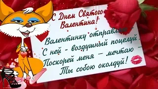 Красивое поздравление в день Святого Валентина♥️день влюбленных  праздник 14 февраля ЗА ЛЮБОВЬ !