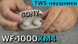 Аудиофильские… TWS-наушники? Да, если это Sony WF-1000XM4