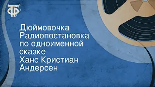 Ханс Кристиан Андерсен. Дюймовочка. Радиопостановка по одноименной сказке