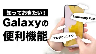 知っておきたい！Galaxyの便利機能【エッジパネル・スマート選択・クイック共有 etc...】【Galaxy S23・Galaxy Z Fold 4・Galaxy Z Flip 4】