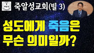 성도에게 죽음은 어떤 의미일까? (빌 3) - 죽알성교회 (2024년 4월 21일 주일설교)