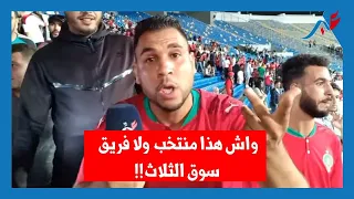 المغاربة بعد أداء المنتخب الباهت في رسالة الى لقجع: راكم مرضتونا او عصبتونا!! فريق سوق التلات..!!