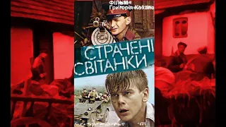 Страчені Світанки. Україна (1995). реж. Григорій Штонь.