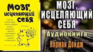 Мозг, исцеляющий себя. Реальные истории людей, которые победили болезни (Норман Дойдж) Аудиокнига