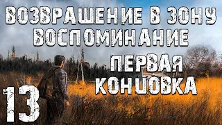 S.T.A.L.K.E.R. Возвращение в Зону: Воспоминание #13. Первая Концовка