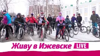 Живу в Ижевске 05.02.2018