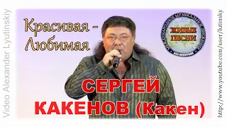 Сергей КАКЕНОВ (Какен) - "Красивая - Любимая"