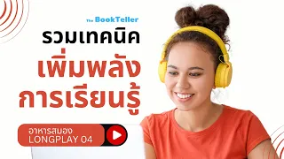 รวมเทคนิค เพิ่มพลังการเรียนรู้ | ฟังยาว ๆ อาหารสมอง LONGPLAY 04 | The BookTeller