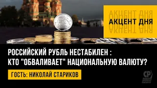 Курс рубля. Нестабильность рубля: кто "обваливает" национальную валюту? Николай Стариков.