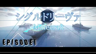 「Minecraft軍事茶番」シグルドリーヴァ 第１話