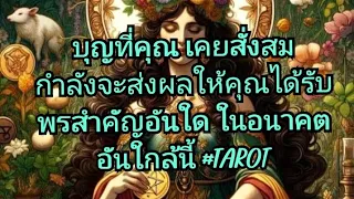 คลิปนี้ของคุณ! บุญที่คุณ เคยสั่งสมมากำลังจะส่งผลให้คุณได้รับพรสำคัญอันใด ในอนาคตอันใกล้นี้ #TAROT