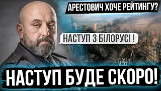 ⚠️ДРУГА СВО З БІЛОРУСІ ⚡ЗАЛУЖНИЙ НЕ ЖАРТУЄ❗НЕ СЛУХАЙТЕ АРЕСТОВИЧА❗