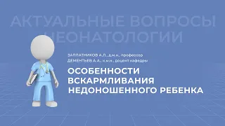 22.05.2021 17:30 Особенности вскармливания недоношенного ребенка