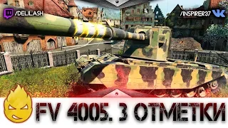 УРА! Три отметки на FV4005!  [Запись стрима] - 14.07.18