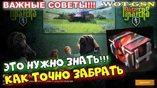 ШАРА! УЗНАЙ КАК ЗАБРАТЬ Контейнеры болельщика Время CEST Masters Spring в wot Blitz 2023 | WOT-GSN