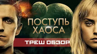 ПОСТУПЬ ХАОСА (2021). ТРЕШ ОБЗОР на фильм. Уроки пикапа от ТОМА ХОЛАНДА!