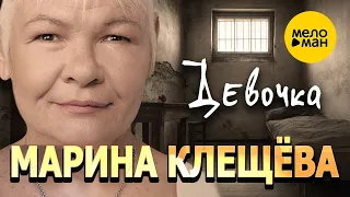 Марина Клещёва - Девочка 12+