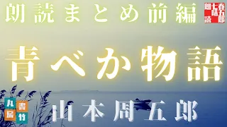 【青ベか物語　前編　一～十六話まで】　山本周五郎の名作を全文朗読　　作業用BGM・睡眠導入などに　　読み手七味春五郎　　発行元丸竹書房