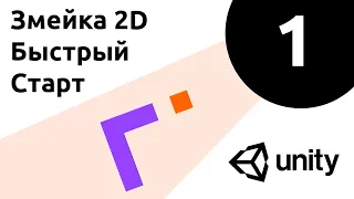 Игра Змейка на Unity |1| Hyper-Casual Game