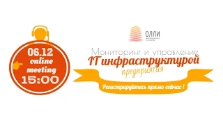 Мониторинг IT инфраструктуры 6 декабря вебинар