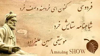 Ferdowsi Shahnameh Setayeshe Kherad , فردوسی  , شاهنامه ستایش خرد , کنون ای خردمند وصف خرد