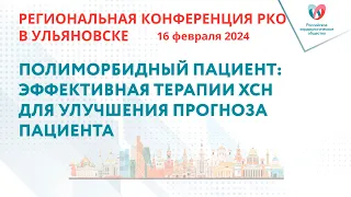 Доклад «Полиморбидный пациент: эффективная терапии ХСН для улучшения прогноза пациента»