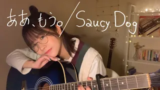 【ギター弾き語り】　ああ、もう。/SaucyDog