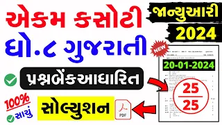 Std 8 Gujarati Ekam Kasoti Solution January 2024 | dhoran 8 gujarati ekam kasoti solution Jan 2024