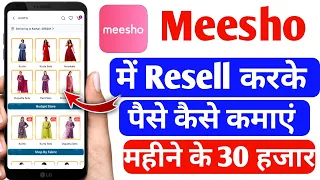 Meesho me resell karke paise kaise kamaye | How To Earn Money From Meesho Resell