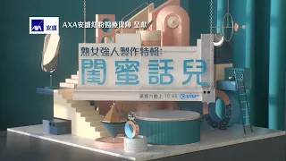 ViuTV《熟女強人製作特輯: 閨蜜話兒》宣傳片 1080i50