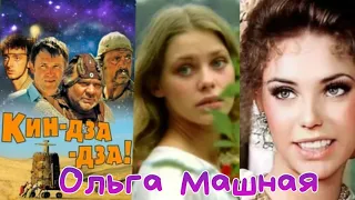 "Ольга Машная" 1987' "Кин-Дза-Дза"