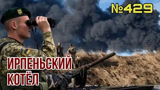 Никакой пощады: ВСУ завершили окружение российских оккупантов в ирпеньском котле | Путин убрал Шойгу
