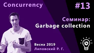 ТПМС, семинар 13. Garbage collection