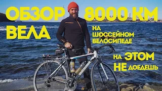 Бюджетный шоссейник для путешествий. Обзор велика после 8000 км, в который никто не верил.