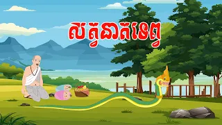 រឿង សត្វនាគទេព្វ - story in khmer by ឳស្វានិទានរឿង