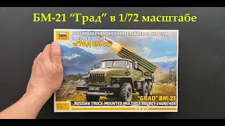 A novelty from Zvezda. BM-21 Grad in 1/72 scale plus gifts, plus extras.