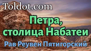 Петра, столица Набатеи. Рав Реувен Пятигорский