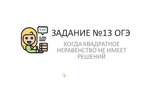 Когда квадратное неравенство не имеет решения. Задание №13 ОГЭ