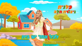 לכל אחד יש בית -  כלנית גיבורת הלב