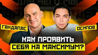 КАК ПРОЯВИТЬ СВОЙ ПОТЕНЦИАЛ НА МАКСИМУМ? РАДИСЛАВ ГАНДАПАС X ПЕТР ОСИПОВ | ПОДКАСТ