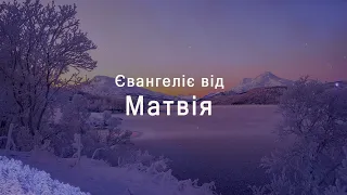 Матвія | Новий Заповіт | Біблія | Українська
